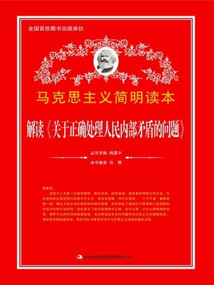 cover image of 解读《关于正确处理人民内部矛盾的问题》 (Interpretation of On the Correct Handling of Contradictions among the People)